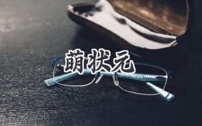 萌状元