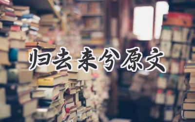 归去来兮原文
