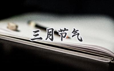 三月节气