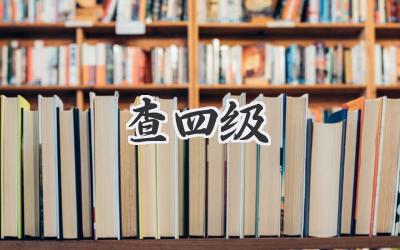 查四级
