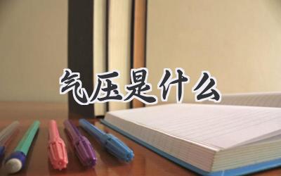 气压是什么