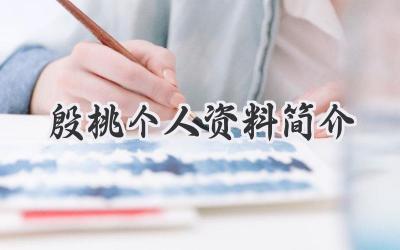 殷桃个人资料简介