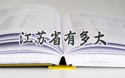 江苏省有多大