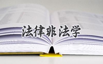 法律非法学