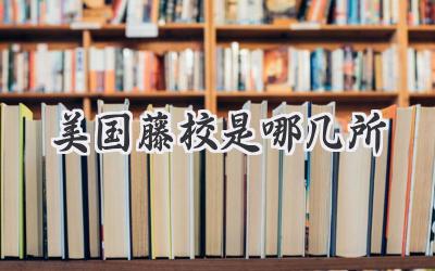美国藤校是哪几所