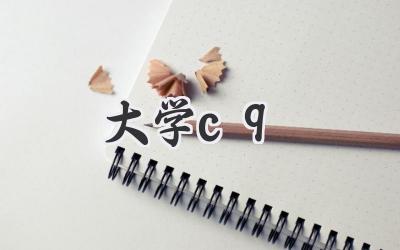 大学c9