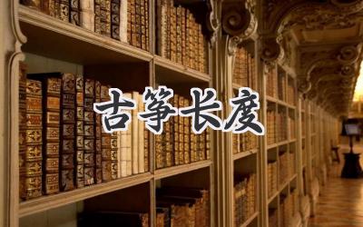 古筝长度