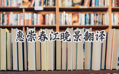 惠崇春江晚景翻译