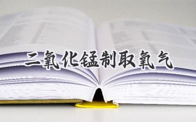 二氧化锰制取氧气