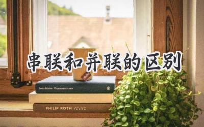 串联和并联的区别