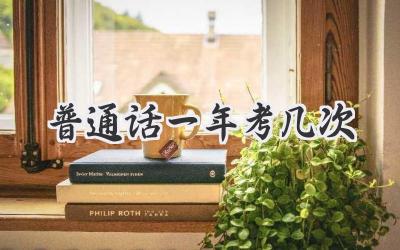 普通话一年考几次
