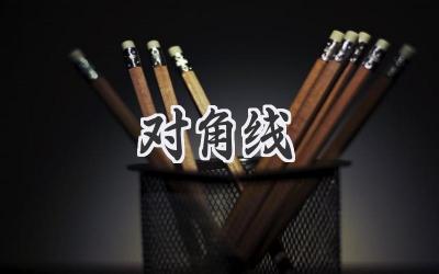 对角线
