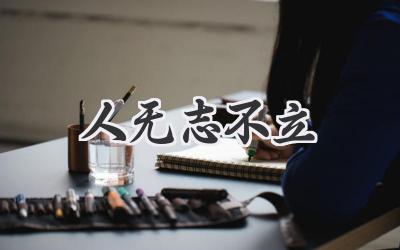 人无志不立