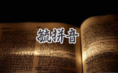 毓拼音
