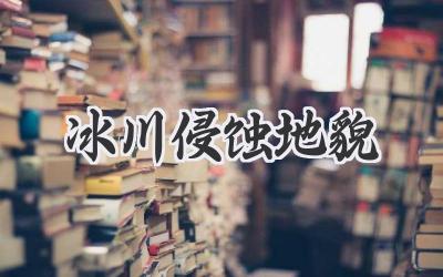 冰川侵蚀地貌