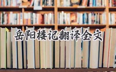 岳阳楼记翻译全文