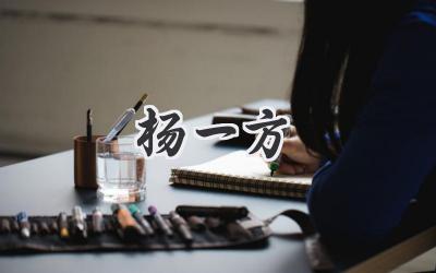 杨一方