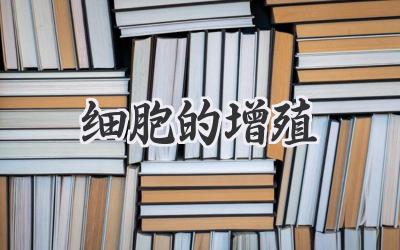 细胞的增殖