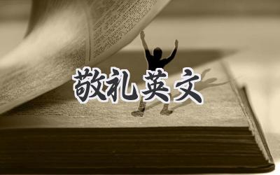 敬礼英文
