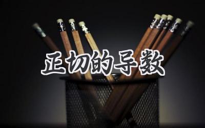 正切的导数