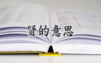 贤的意思