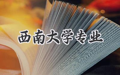 西南大学专业
