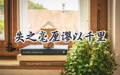 失之毫厘谬以千里