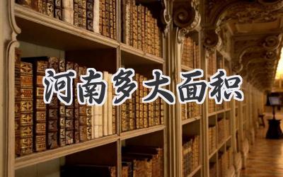 河南多大面积