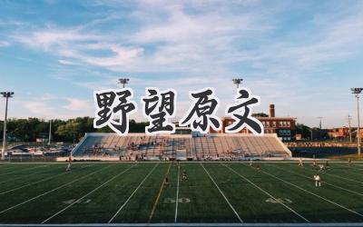 野望原文