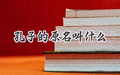 孔子的原名叫什么
