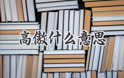 高傲什么意思