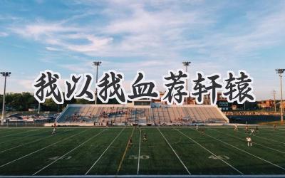 我以我血荐轩辕