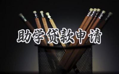 助学贷款申请
