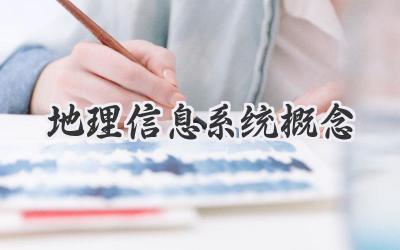 地理信息系统概念