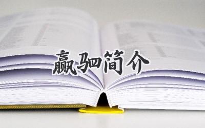 赢驷简介