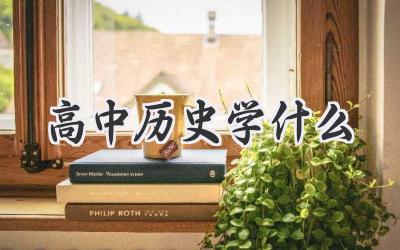 高中历史学什么