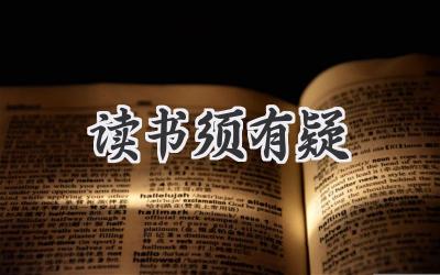读书须有疑