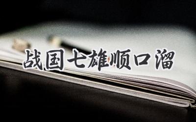 战国七雄顺口溜