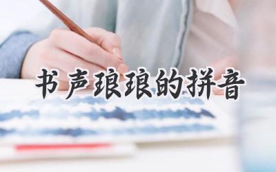 书声琅琅的拼音