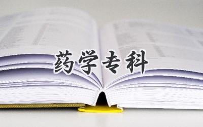药学专科