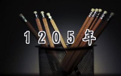 1205年