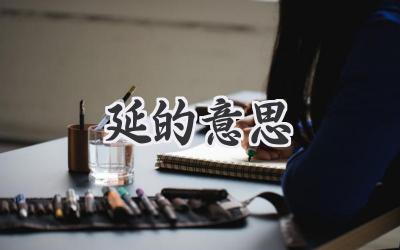 延的意思
