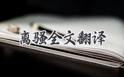 离骚全文翻译