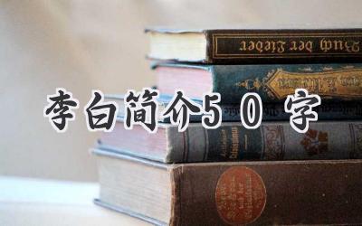李白简介50字