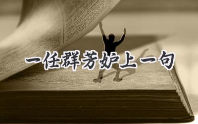 一任群芳妒上一句