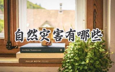 自然灾害有哪些