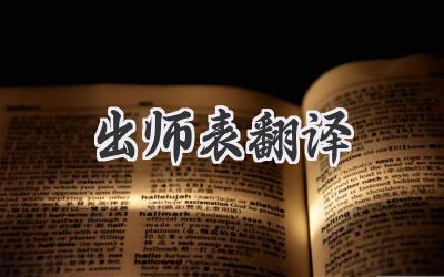 出师表翻译