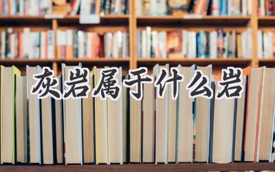 灰岩属于什么岩