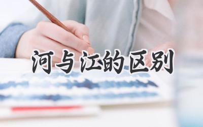 河与江的区别