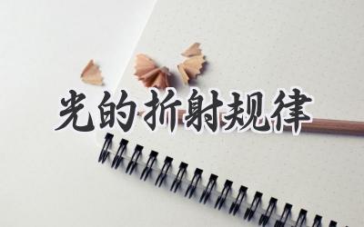 光的折射规律